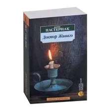 Доктор Живаго