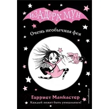 Художественная книга Эксмо Очень необычная фея (Манкастер Г.)