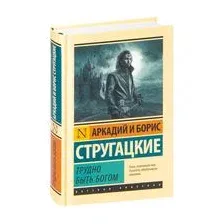 Книга издательства АСТ. Трудно быть богом 978-5-17-116556-7