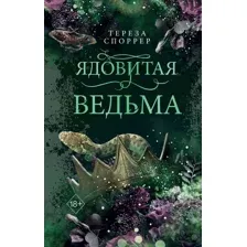 Ядовитая ведьма