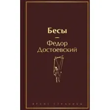 Художественная книга Эксмо Бесы / 9785041992538 (Достоевский Ф.М.)