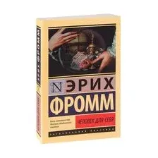 Человек для себя
