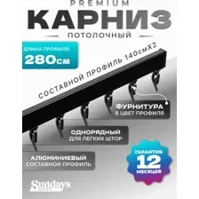 Карниз для штор Sundays Home D-2-P однорядный (2.8м, составной, черный)