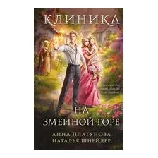 Клиника на Змеиной горе