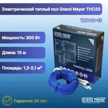 Теплый пол электрический Grand Meyer THC20-15