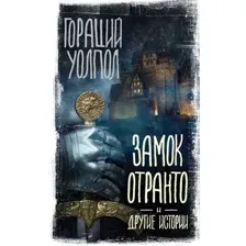 Замок Отранто и другие истории