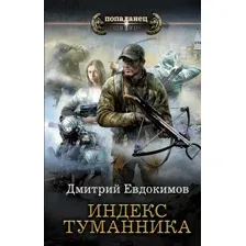 Художественная книга АСТ Индекс туманника (Евдокимов Д.В.)