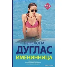  АСТ. Именинница (Дуглас Пенелопа)