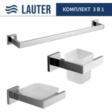Набор аксессуаров для ванной Lauter 21SH71061 + 21SH71051 + 21SH71011 (Chrome, 3 предмета)