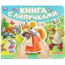 Развивающая книга Умка Колобок, твердая обложка