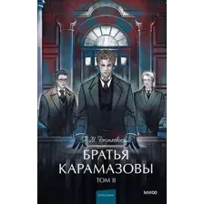 Братья Карамазовы. Том 2