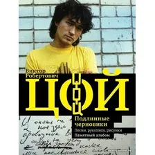 АСТ. Виктор Цой. Подлинные черновики. Песни, рукописи, рисунки. Памятный альбом (Калгин Виталий Николаевич)