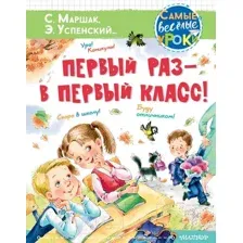 Художественная книга АСТ Первый раз – в первый класс! (Успенский Э.Н., Маршак С.Я., Карганова Е.Г.)