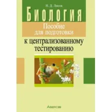 Учебное пособие Аверсэв Биология. Для подготовки к ЦТ 2025, мягкая обложка (Лисов Николай)