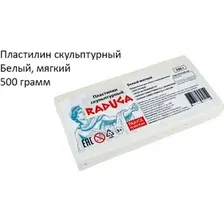 Пластилин скульптурный Raduga мягкий, цвет белый 500 г