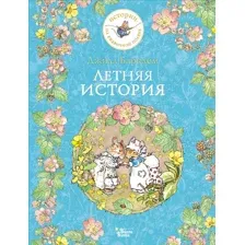 Летняя история