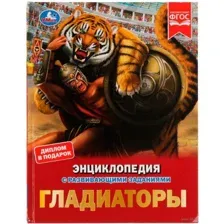Гладиаторы