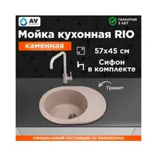 Кухонная мойка AV Engineering Rio AV580450RGT (гранит)
