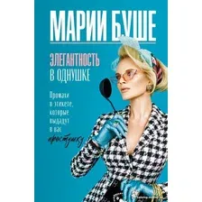 Книга издательства АСТ. Элегантность в однушке. Промахи в этикете (Буше М.)
