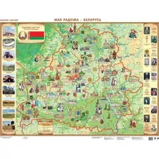 Настенная карта Белкартография Мая Радзіма – Беларусь (ламинированная)