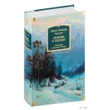 Любовь к жизни. Сказания о Дальнем Севере