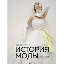 История моды. С 1850-х годов до наших дней