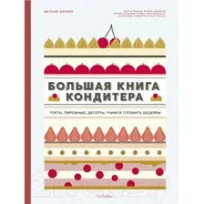 Книга КоЛибри Большая книга кондитера (Дюпюи М.)