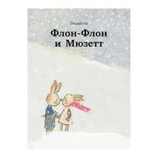 Флон-Флон и Мюзетт