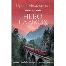 Небо на двоих