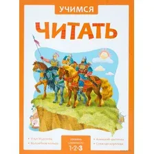 Учимся читать. Адаптивные сказки. 3 уровень сложности