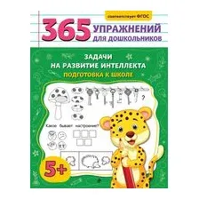 Задачи на развитие интеллекта. Подготовка к школе