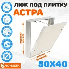 Люк ЛючкиБел Астра 50х40 см