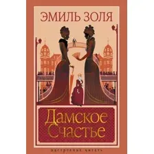 Дамское Счастье