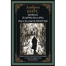 Монах и дочь палача. Рассказы и притчи