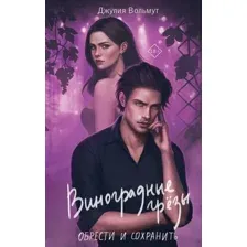 Виноградные грезы. Обрести и сохранить