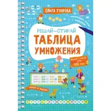 Рабочая тетрадь АСТ Таблица умножения, мягкая обложка (Узорова Ольга)
