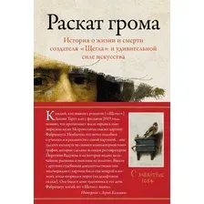 Нехудожественная книга КоЛибри Раскат грома, твердая обложка (Камминг Лора)