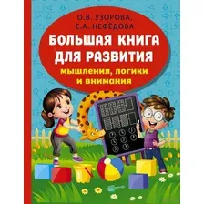 Развивающая книга АСТ Большая книга для развития мышления, логики и внимания (Узорова Ольга, Нефедова Елена)