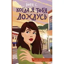 Когда я тебя дождусь