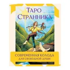 Таро Странника. Современная колода для свободной души