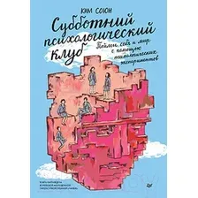 Книга издательства Питер. Субботний психологический клуб (Ким С.)