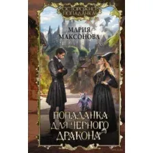 Попаданка для чёрного дракона
