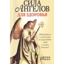 Сила ангелов для здоровья