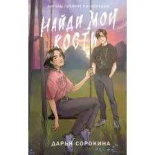 Найди мои кости