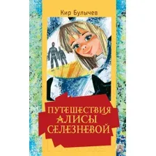Художественная книга АСТ Путешествия Алисы Селезневой. Золотая классика — детям! (Булычев К.)