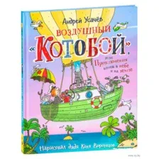 Воздушный "Котобой", или Приключения котов в небе и на земле