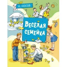 Книга издательства Махаон. Веселая семейка 9785389206496 (Носов Н.)