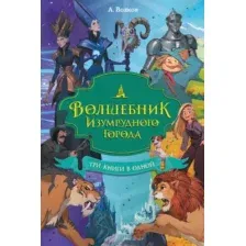 Волшебник Изумрудного города. Три книги в одной
