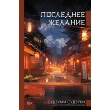 Последнее желание