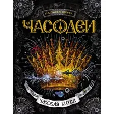 Книга Часовая битва Щерба Н.